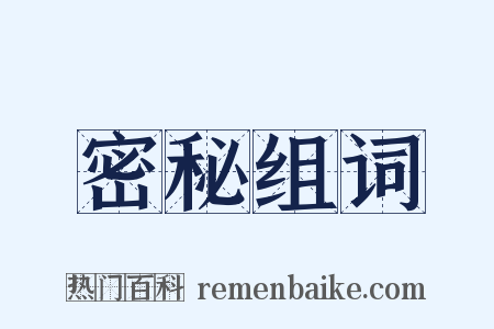 密秘组词是什么意思的图片